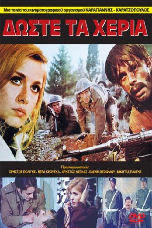 Movie poster for Δώστε τα χέρια (1971)