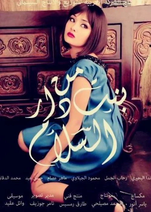 Movie poster for A Girl from Dar El Salam (2014)