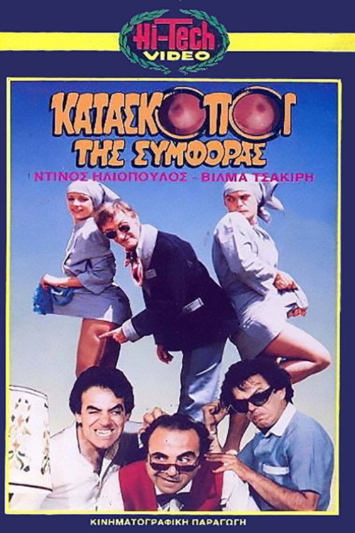 Movie poster for Kataskopoi tis symforas (1987)