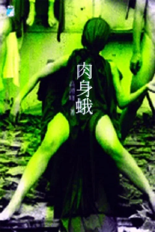Movie poster for Désincarnation (2006)