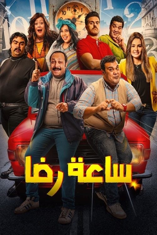 Movie poster for Rida's Clock (2019)