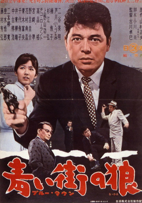 Movie poster for Burūtaun aoi machi no ōkami (1962)