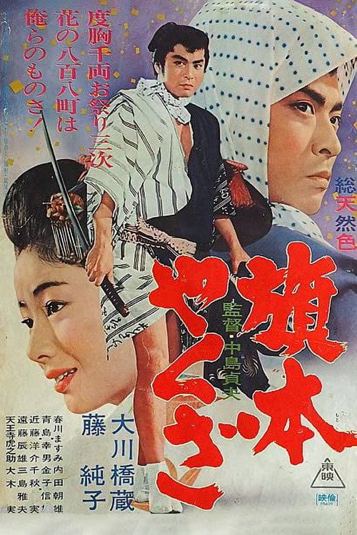 Movie poster for Yakuza Vassal (1966)