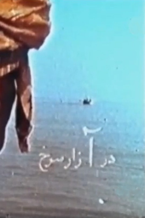 Movie poster for Azar-e sorkh (1971)