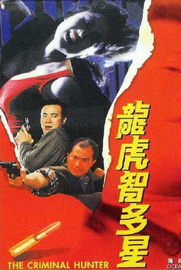Movie poster for The Criminal Hunter (1988)