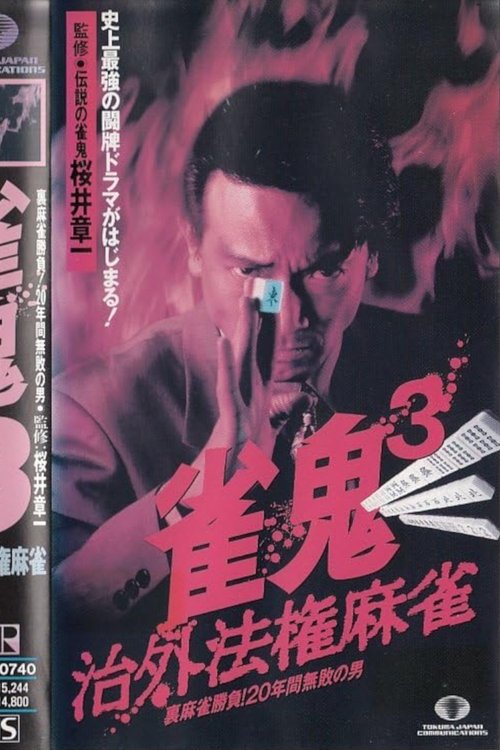 Movie poster for Mahjong Demon 3: Extraterritorial Mahjong (1994)