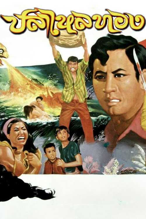 Movie poster for Golden Eel (1969)