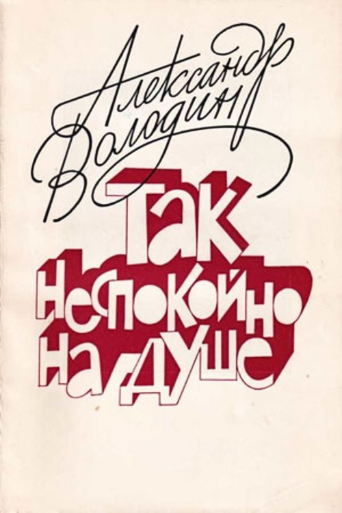 Movie poster for Aleksandr Volodin: My Soul Is Restless (1993)