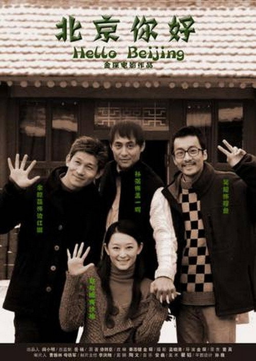 Movie poster for Hello Beijing (2005)