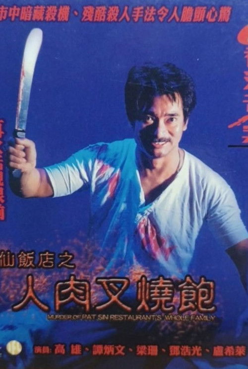 Movie poster for Hong Kong Criminal Archives - Murder Of Pat Sin Restaurant's Whole Family (1993)