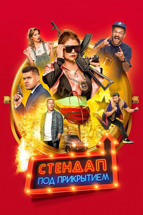 Movie poster for Undercover Standup (2021)