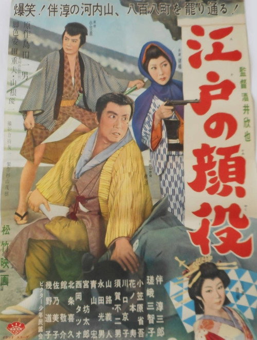 Movie poster for Edo no kaoyaku (1960)