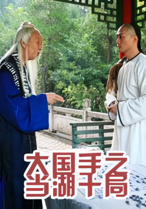 Movie poster for Master of Go: Danghu Duel (2010)