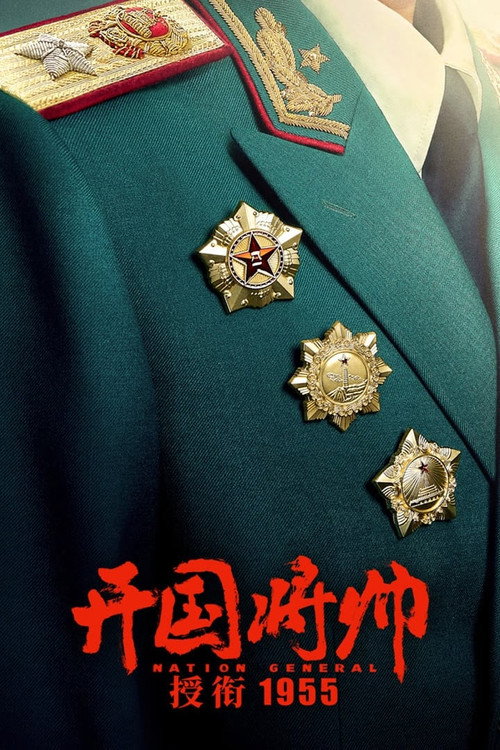 Movie poster for The Award of the Founding General in 1955 (2023)