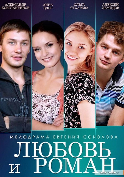 Movie poster for Любовь и Роман (2014)