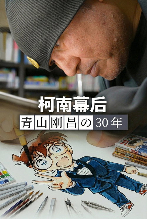 Movie poster for 柯南幕后：青山刚昌的30年 (2025)