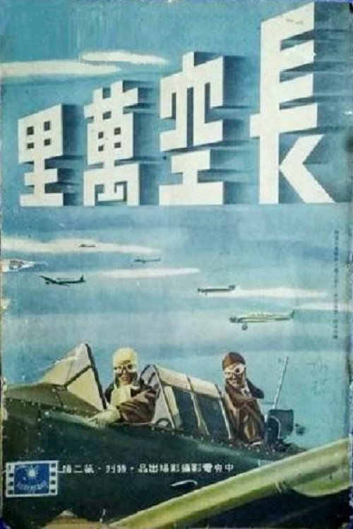 Movie poster for 长空万里 (1940)