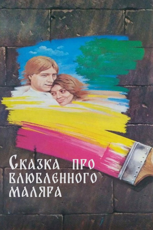 Movie poster for The Tale About the Enamored Painter (1987)