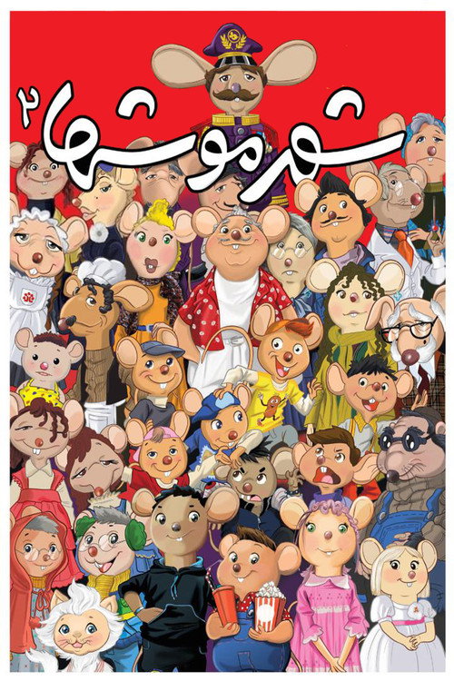Movie poster for City of Mice 2 (2014)