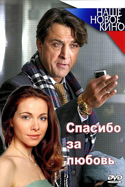Movie poster for Спасибо за любовь! (2007)