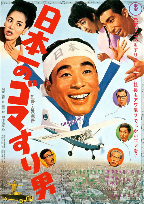 Movie poster for Japan's No. 1 Sesame Paste Man (1965)