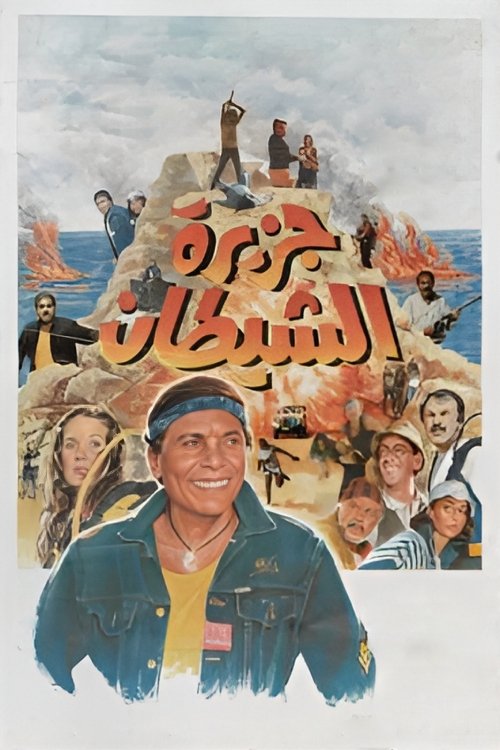 Movie poster for The Devil's Island (1990)