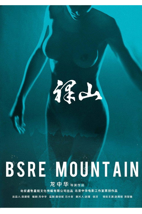 Movie poster for 裸山 (2010)