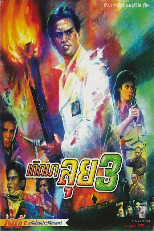 Movie poster for Born to Fight 3 (1990)