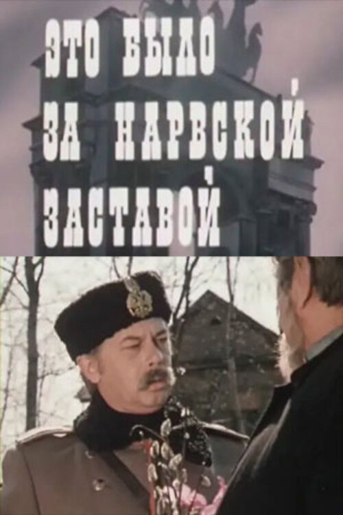 Movie poster for It Was Behind the Narva Outpost (1981)
