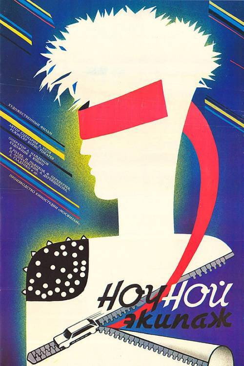 Movie poster for Night Crew (1987)