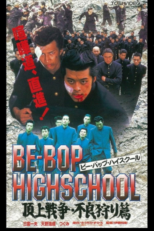 Movie poster for Be-Bop High School 2-4 (1998)