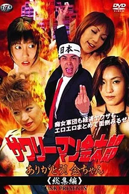 サワリーマン金太郎　ありがとう！金ちゃん総集編 poster