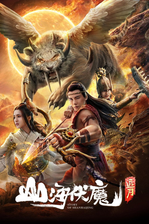 Movie poster for Story of Shanhaijing (2018)