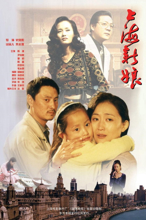 Movie poster for 上海新娘 (1997)