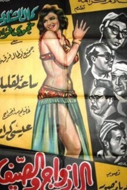 Movie poster for Couples and summer (1961)