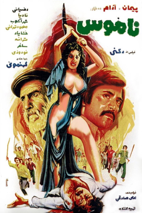 Movie poster for Defa' az namoos (1975)