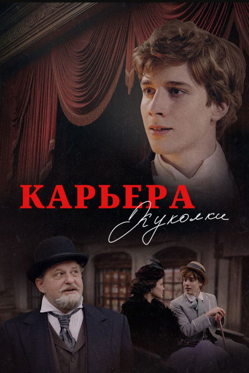 Movie poster for Карьера Куколки (2025)