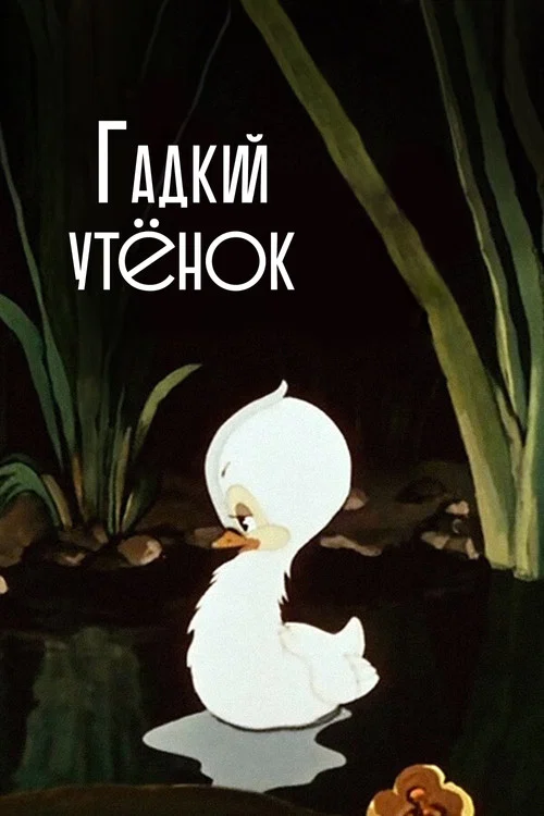 Movie poster for The Ugly Duckling (1956)
