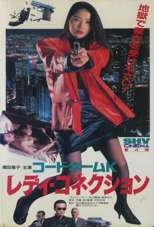 Movie poster for Codename K Ready Connection (1991)
