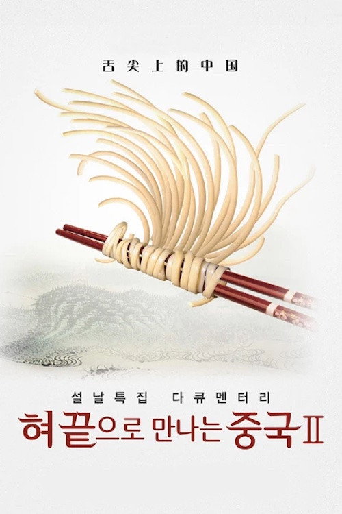 Series poster for 혀끝으로만나는중국 (2012)