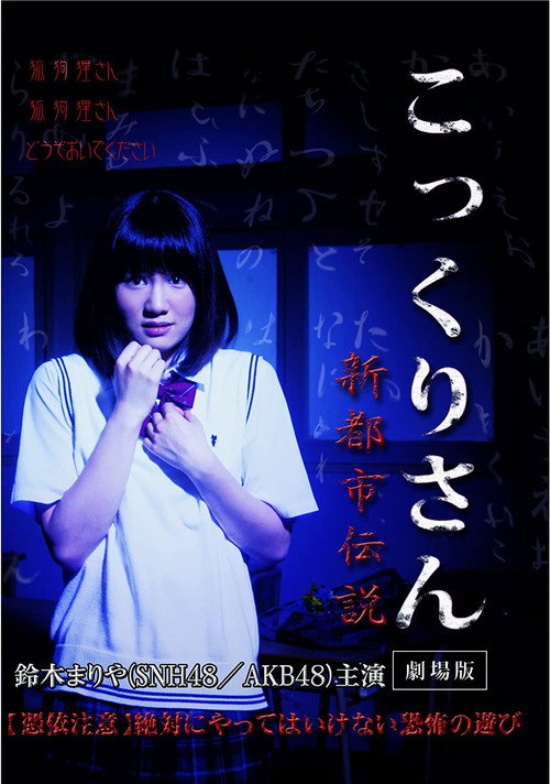 Movie poster for Kokkuri-san: Gekijoban Shin Toshi Densetsu (2014)