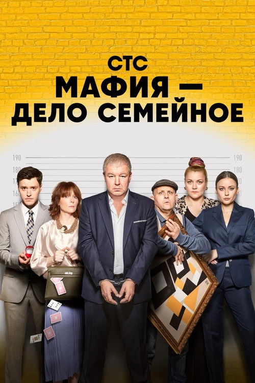 Мафия — дело семейное poster