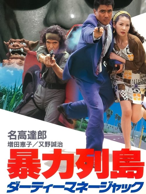 Movie poster for Violent Island: Dirty Money Hijack (1992)