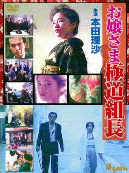 Movie poster for Ojosama Gokudo Team Leader (1991)