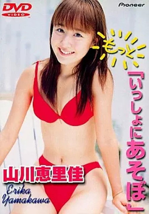 Movie poster for 山川恵里佳「もっと いっしょにあそぼ」 (2000)