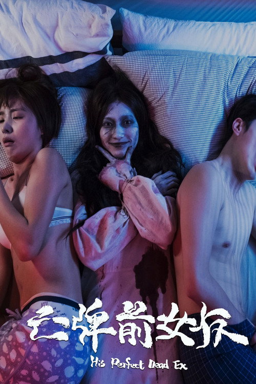 Movie poster for His Perfect Dead Ex (2020)