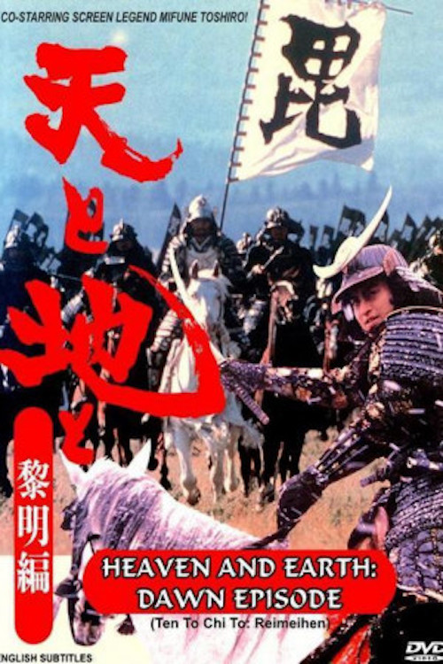 Movie poster for Heaven and Earth: Dawn Episode (1990)