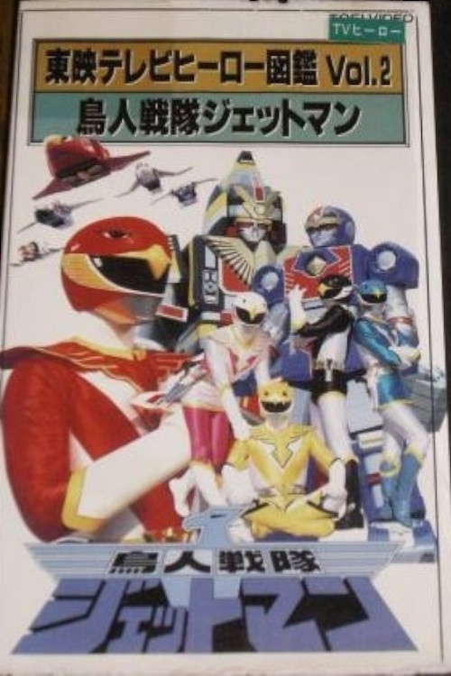 Movie poster for Toei TV Hero Encyclopedia Vol. 2: Chojin Sentai Jetman (1993)