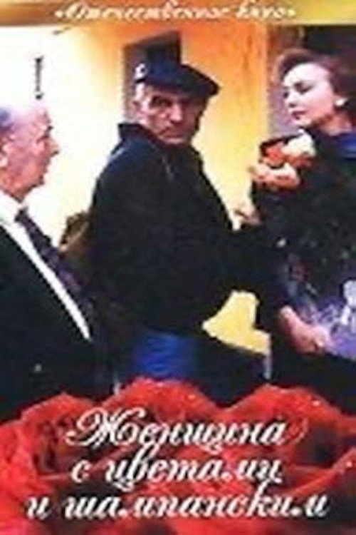 Movie poster for Woman with Flowers and Champagne (1993)