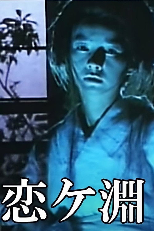 Movie poster for Kaibyō Koi-ga-fuchi (1987)